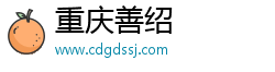 重庆善绍